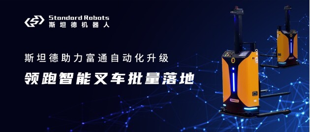 斯坦德赋能富通集团自动化升级,领跑智能叉车批量落地