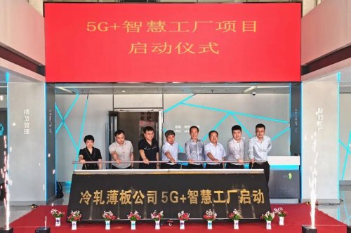 新天钢携手树根互联,共同打造“5G+智慧工厂”