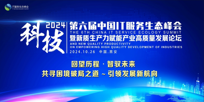 2024第六届中国IT服务生态峰会即将开幕
